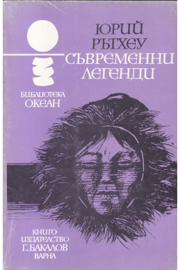 Съвременни легенди Съвременни легенди