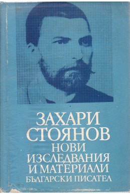 Захари Стоянов: Нови изследвания и материали