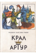 Крал Артур 