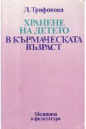 Хранене на детето в кърмаческата възраст