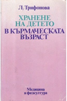 Хранене на детето в кърмаческата възраст