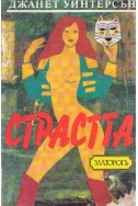 Страстта