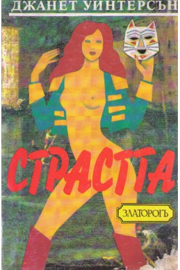 Страстта