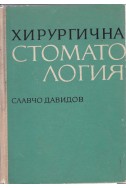 Хирургична стоматология