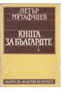 Книга за българите