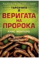 Търсачите 2: Веригата на пророка