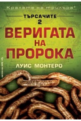 Търсачите 2: Веригата на пророка