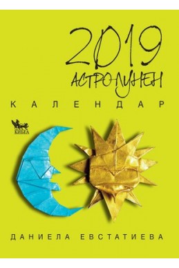 Астро-лунен календар 2019