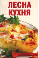 Лесна кухня 