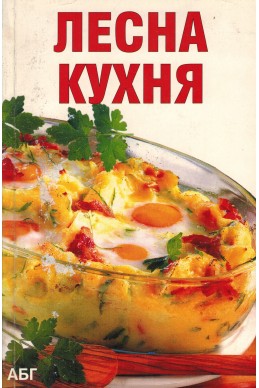 Лесна кухня 