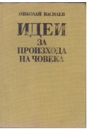 Идеи за произхода на човека