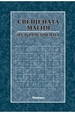 Свещената магия на Абрамелин Мага