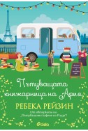 Пътуващата книжарница на Ария