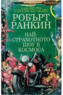 Най-страхотното шоу в Космоса