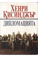 Дипломацията