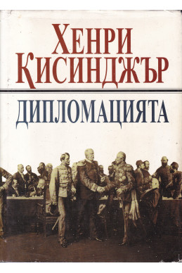 Дипломацията