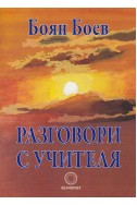 Разговори с Учителя