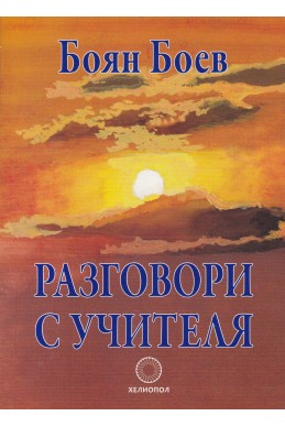 Разговори с Учителя