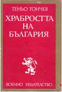 Храбростта на България