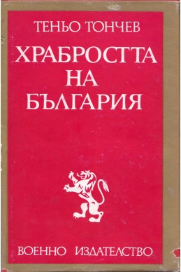 Храбростта на България