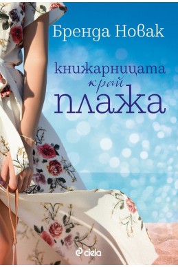 Книжарницата край плажа