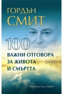 100 важни отговора за живота и смъртта