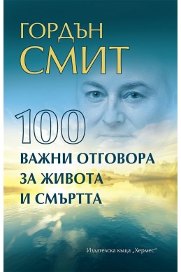 100 важни отговора за живота и смъртта