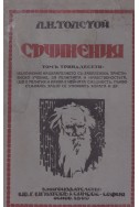 Съчинения том 13: Изложение на Евангелието със забележки