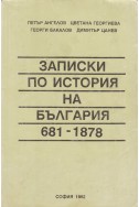 Записки по история на България (681-1878)
