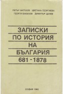 Записки по история на България (681-1878)
