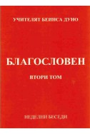 Благословен - НБ, том 2, 1941 - 1942 г.