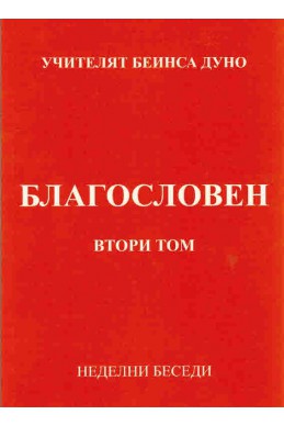 Благословен - НБ, том 2, 1941 - 1942 г.