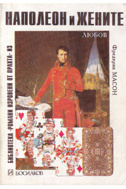 Наполеон и жените