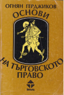 Основи на търговското право