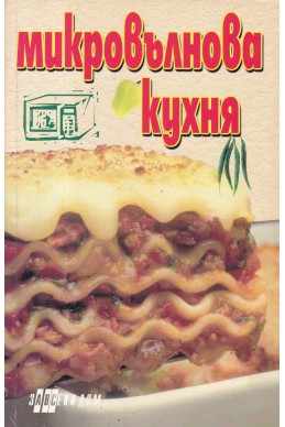 Микровълнова кухня