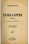 Кръв и арена