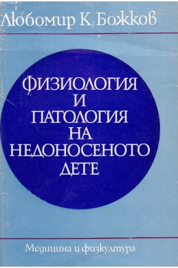 Физиология и патология на недоносеното дете