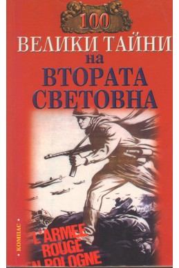 100 Велики Тайни на Втората световна война