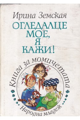 Огледалце мое, я кажи!