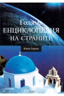 Голяма енциклопедия на страните – том 1: Южна Европа