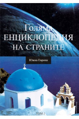 Голяма енциклопедия на страните – том 1: Южна Европа