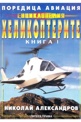 Енциклопедия „Хеликоптерите“ – книга 1 / Поредица „Авиация“