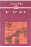 Клетниците