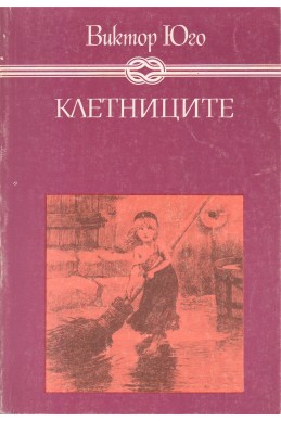 Клетниците