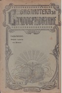 Библиотека за самообразование. Кн. 6 / 1911