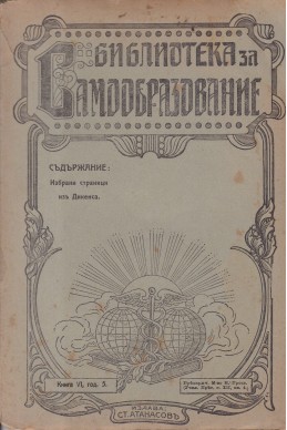 Библиотека за самообразование. Кн. 6 / 1911