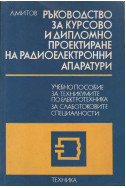 Ръководство за курсово и дипломно проектиране на радиоелектронни апаратури. Част 2