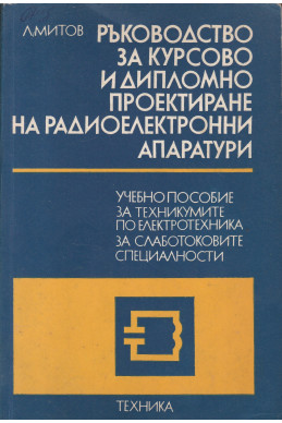Ръководство за курсово и дипломно проектиране на радиоелектронни апаратури. Част 2