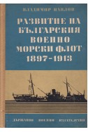 Развитие на Българския военно-морски флот 1897-1913