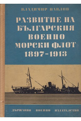 Развитие на Българския военно-морски флот 1897-1913